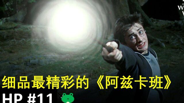 【哈利波特】重映重温 每个画面都值得我回味的阿兹卡班(11/15)