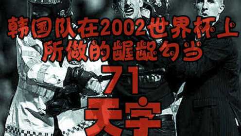 盘点韩国足球队在2002年世界杯如何杀入四强！肮脏暴力的一届世界杯！仅此而已！
