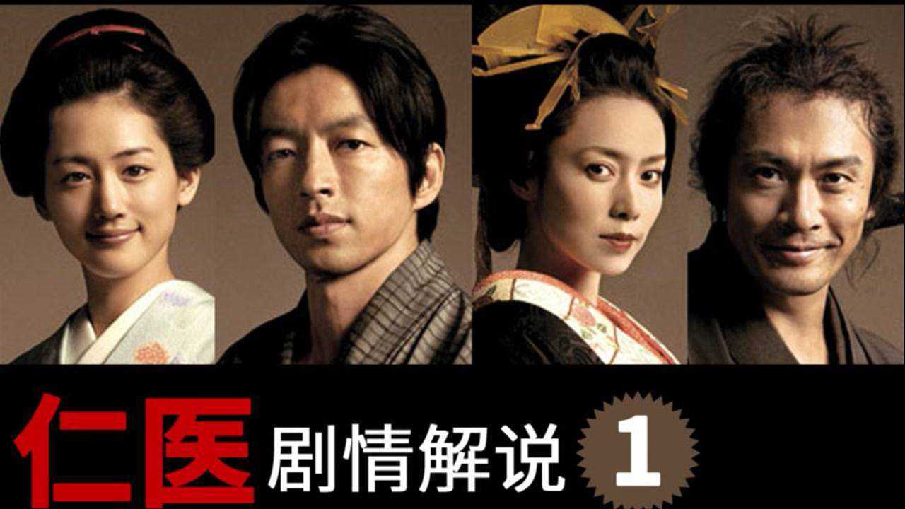 经典日剧仁医剧情解说p113集现代脑外科医生穿越到幕末时代