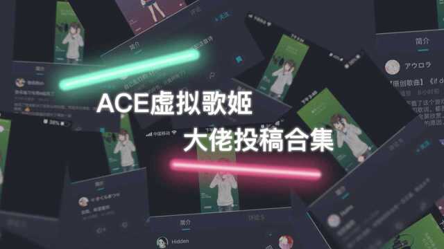 【ACE虚拟歌姬】大佬玩家投稿合集