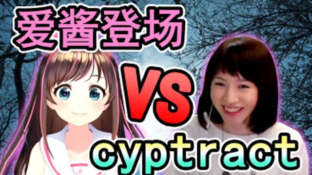 【熟肉】A.I.Channel#番外 虚拟YouTuber绊爱酱来我这玩了、然后就是cypcrat的精彩对决!