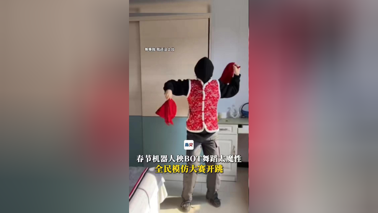 春节机器人秧BOT舞蹈太魔性 全民模仿大赛开跳_腾讯新闻