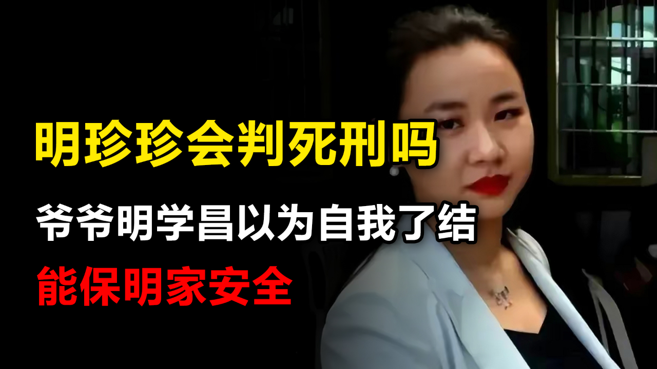 缅北恶女明珍珍会判死刑吗?明学昌以为自我了结后,能保明家安全_腾讯新闻