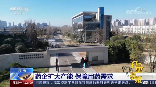 河南:扩大产能,保障用药需求