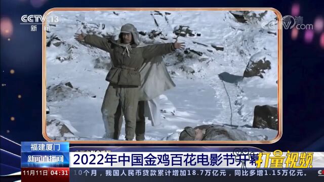 2022年中国金鸡百花电影节开幕