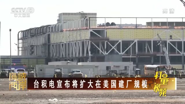 台积电宣布将扩大在美国建厂规模,台湾社会担忧不已