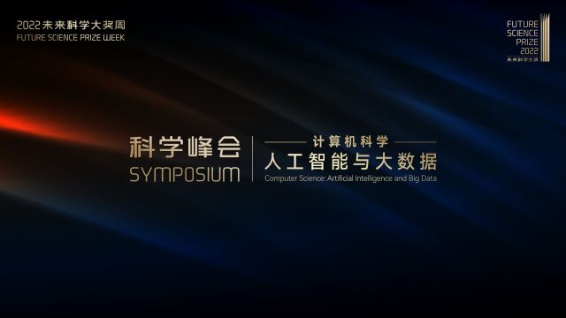 【计算机科学:人工智能与大数据】高文、鄂维南、杨强、陈凯、裴健 共话科学研究新范式