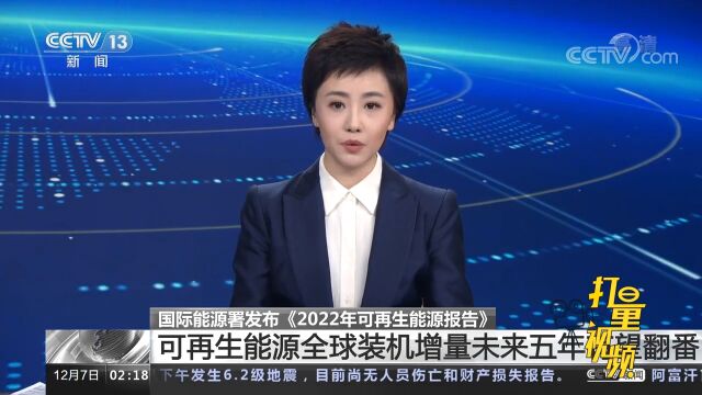 国际能源署:可再生能源全球装机增量未来五年有望翻番