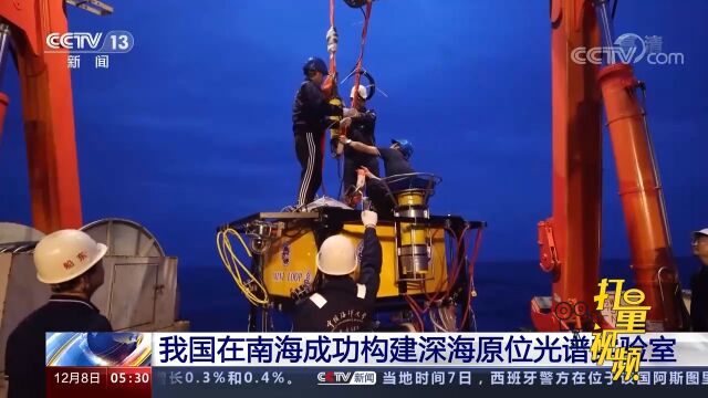 我国在南海成功构建深海原位光谱实验室,可耐受4500米海底压力