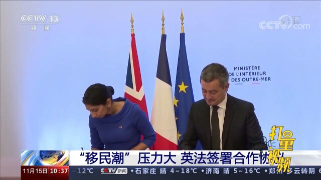 “移民潮”压力大!英法签署合作协议