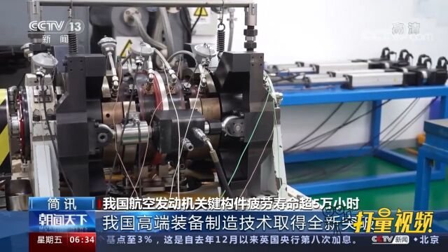 全新突破!我国航空发动机关键构件疲劳寿命超5万小时