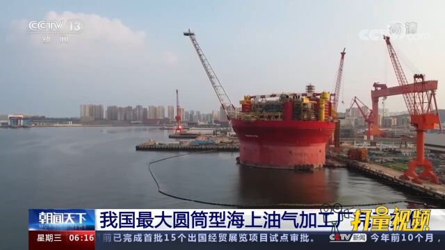 海上油气巨无霸!我国最大圆筒型海上油气加工厂完工交付