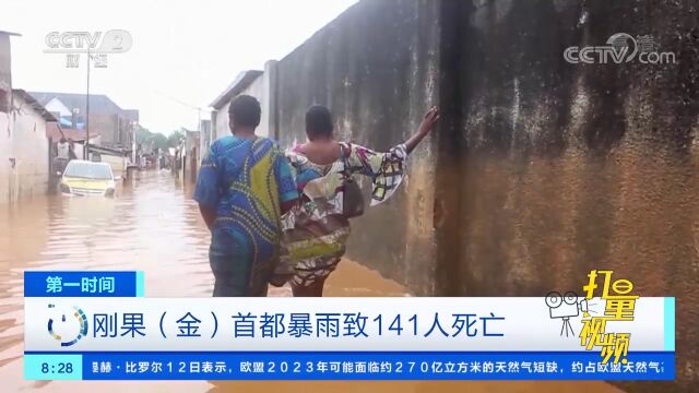 刚果(金)首都暴雨导致141人死亡,数万户家庭被淹