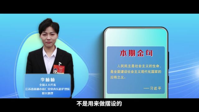 学习100 | 人民民主是社会主义的生命