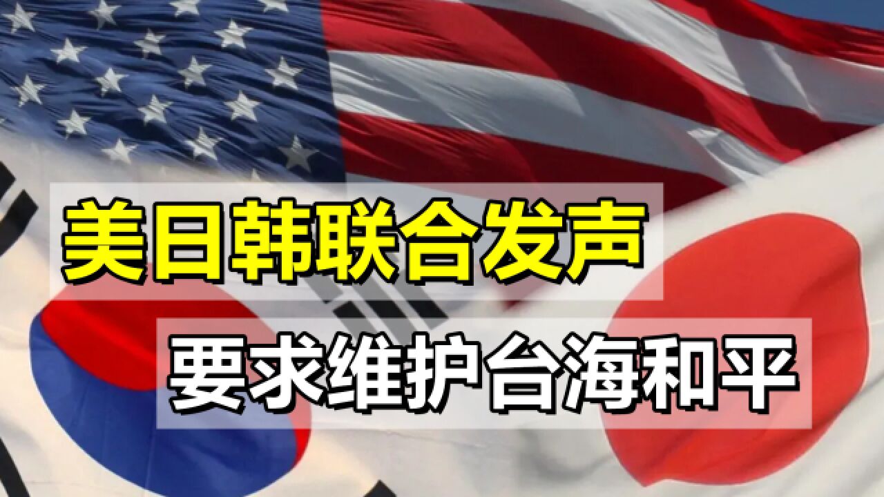 美日韩联合发声,要求维护台海和平,中方:应该一起反“台独”_腾讯视频