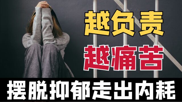 我这要命的“责任感”!越负责任越压抑,你的精神内耗终于找到了答案…