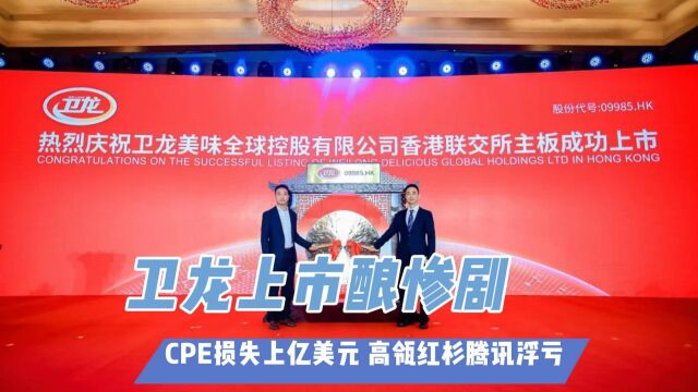 卫龙上市酿惨剧:CPE损失上亿美元 高瓴红杉腾讯浮亏