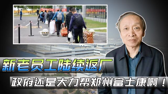 政府还是大力帮郑州富士康啊!新老员工陆续返厂