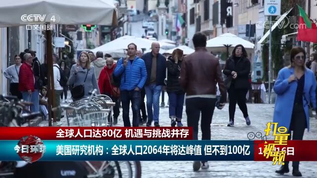 美国研究机构:全球人口2064年将达峰值,但不到100亿