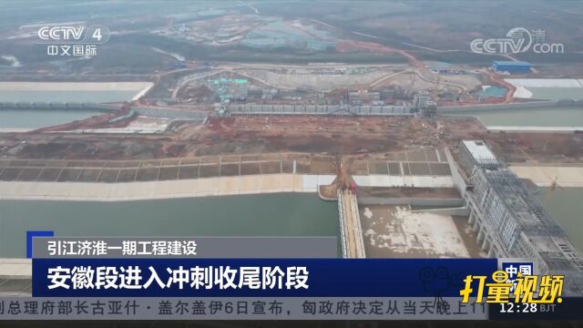 引江济淮一期工程建设:安徽段进入冲刺收尾阶段