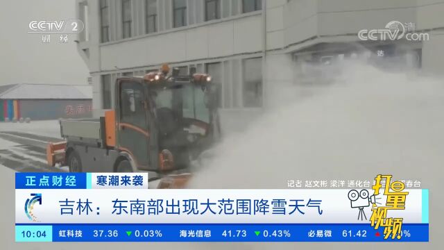 吉林:东南部出现大范围降雪天气