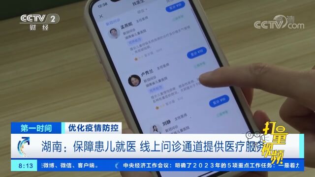 湖南:保障患儿就医,线上问诊通道提供医疗服务