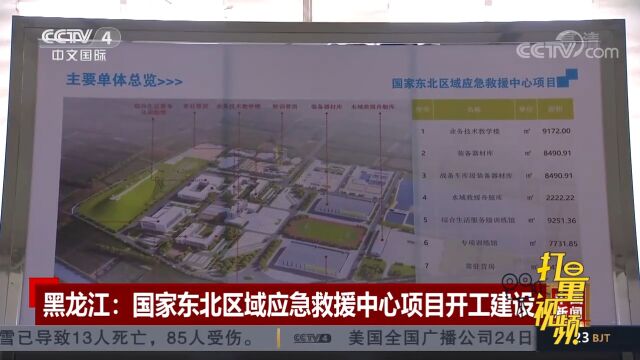 黑龙江:国家东北区域应急救援中心项目开工建设