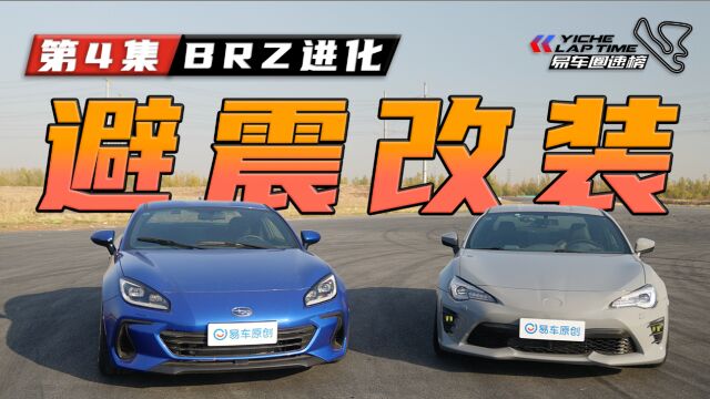 BRZ进化之避震篇