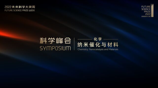 科学峰会|林建华、李亚栋、赵东元、任咏华、郭少军共同探讨【化学:纳米催化与材料科学】