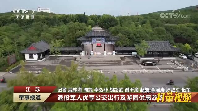 江苏:退役军人优享公交出行及游园优惠政策