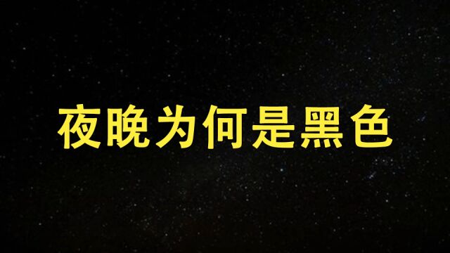 夜晚的天空,背景为什么是黑色?