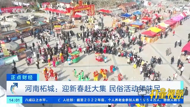 河南柘城:迎新春赶大集,民俗活动年味足