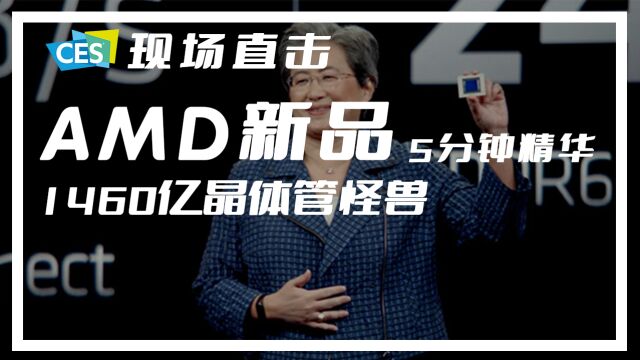 CES 现场直击|AMD 发布会5分钟精华速览,1460亿晶体管怪物来袭