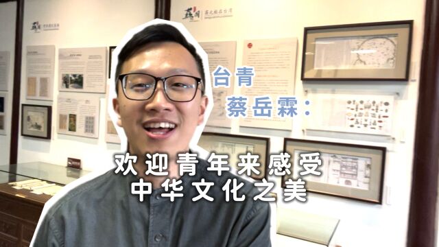 海峡两岸青年守护人|蔡岳霖:欢迎青年来感受中华文化之美