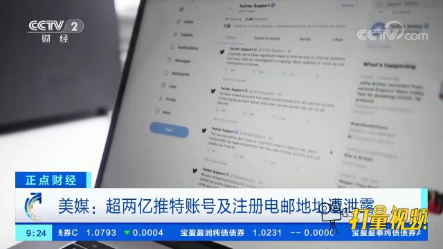 美媒:超两亿推特账号及注册电邮地址遭泄露