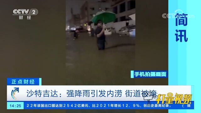 沙特吉达:强降雨引发内涝,街道被淹