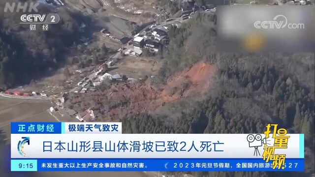 日本山形县山体滑坡已致2人死亡