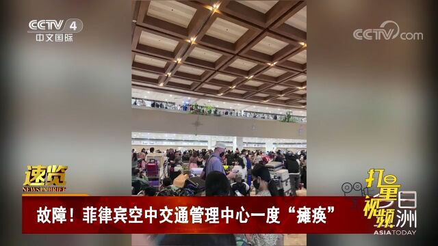 菲律宾空中交通管理中心一度“瘫痪”,数万乘客受影响