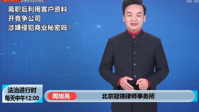 离职后利用客户资料,开竞争公司,涉嫌侵犯商业秘密吗?