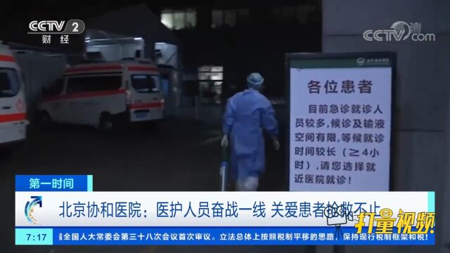 北京协和医院:医护人员奋战一线,关爱患者抢救不止