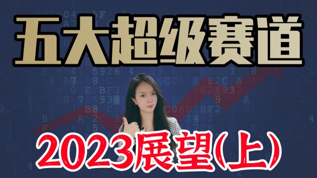 2023展望(上)五大超级赛道