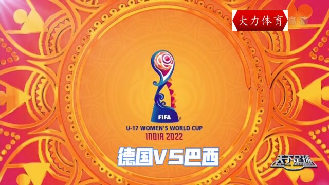 U17女足世界杯!德国2球轻取巴西,世界级的攻防对决!