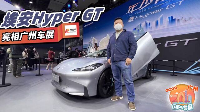 2022广州车展 旋翼门+电动尾翼 埃安Hyper GT正式亮相