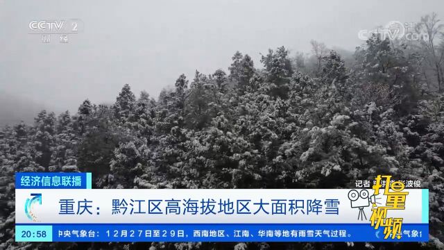 重庆:黔江区高海拔地区大面积降雪