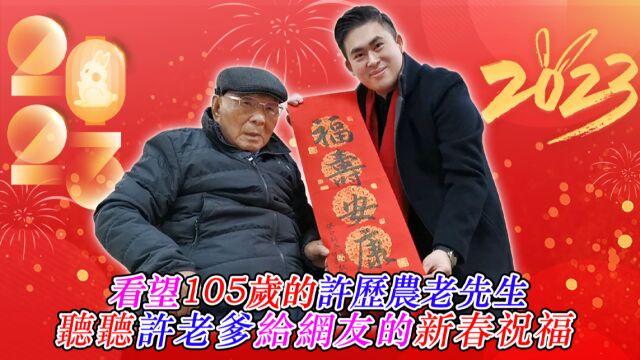 看望105岁的许历农老先生 听听许老爹给网友的新春祝福