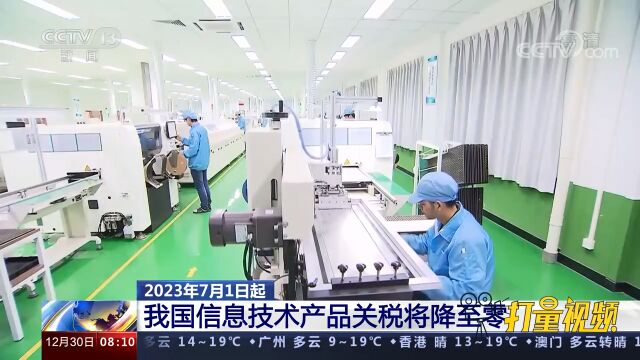 2023年7月1日起,我国信息技术产品关税将降至零