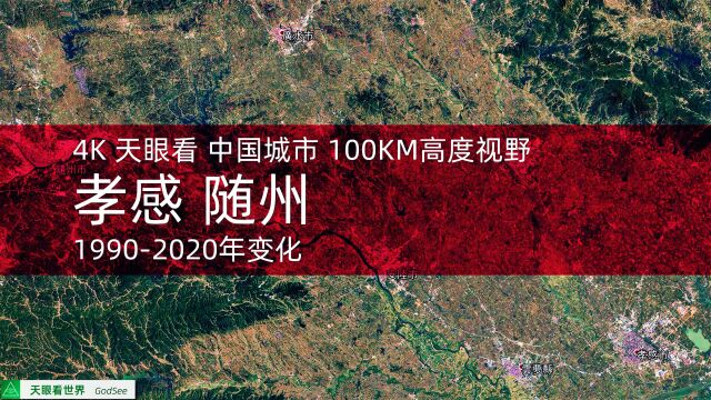 天眼看 孝感 随州 19902020年城市规模变化