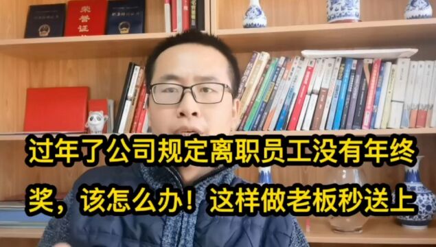 过年了公司规定离职员工没有年终奖,该怎么办!这样做老板秒给你