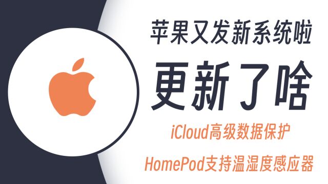 HomePod支持温湿度传感器,iCloud支持云端数据保护,苹果系统又更新了?