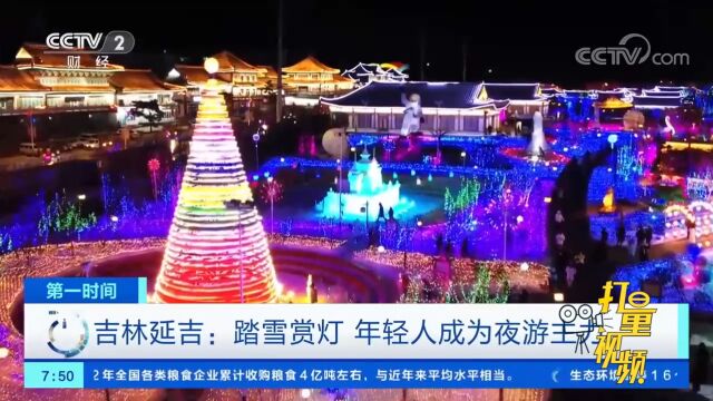 吉林延吉:冰雪“夜经济”,点燃消费热情